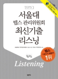서울대 텝스 관리위원회 최신기출 Listening (CD1장포함) 